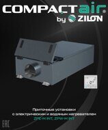 Компактные вентиляционные установки ZILON ZPE-M 1200-9,0/3 INT